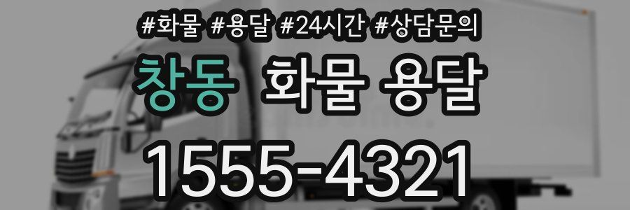 창동 화물 용달