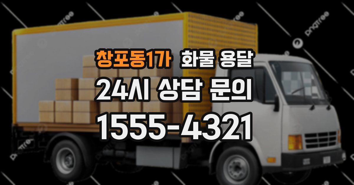 창포동1가 화물 용달