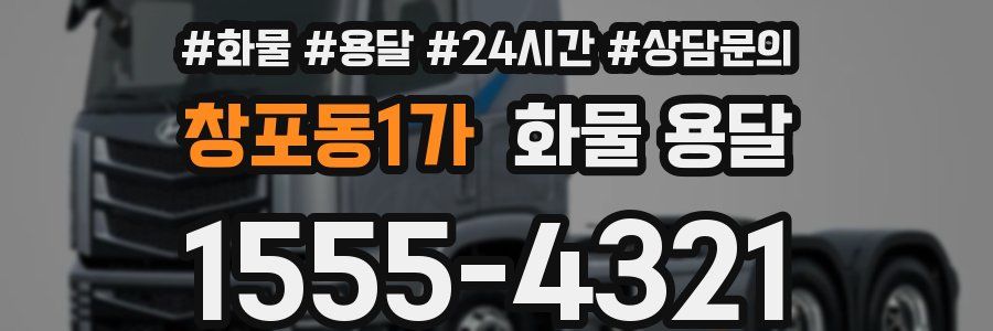 창포동1가 화물 용달