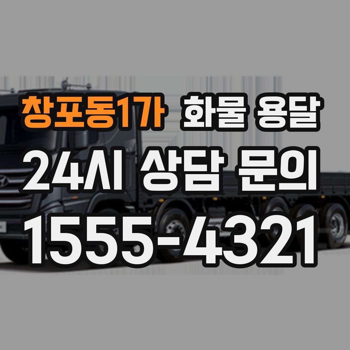 창포동1가 화물 용달