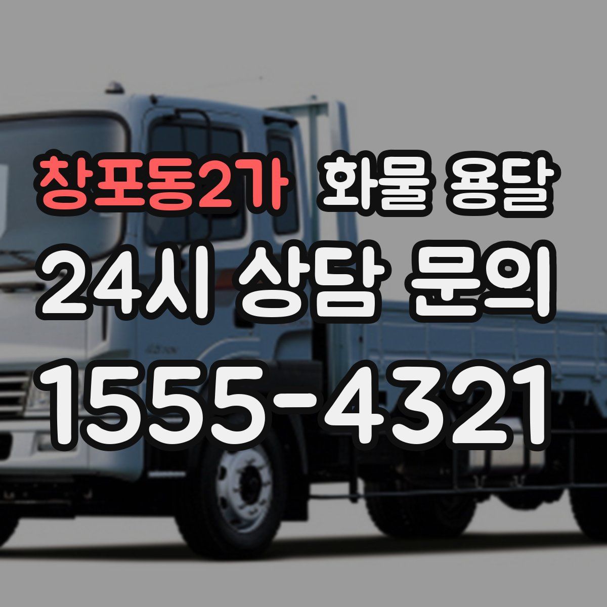 창포동2가 화물 용달