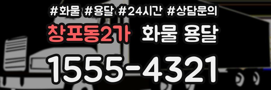 창포동2가 화물 용달