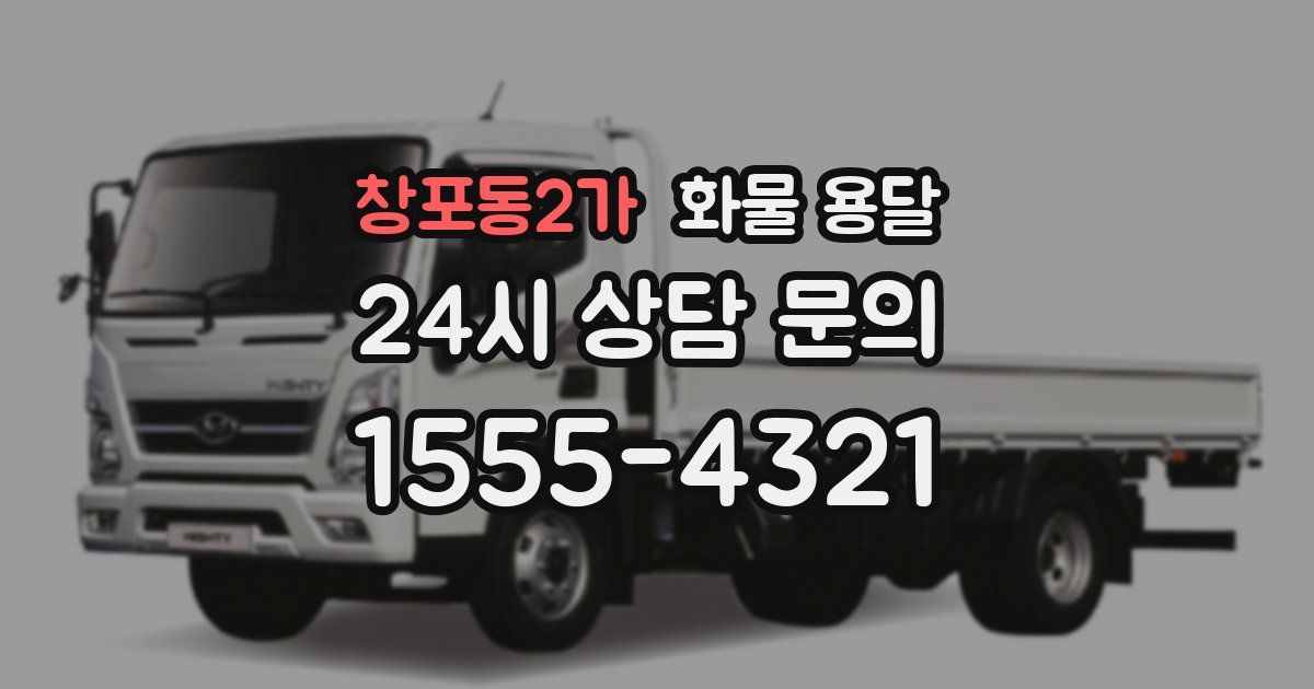 창포동2가 화물 용달