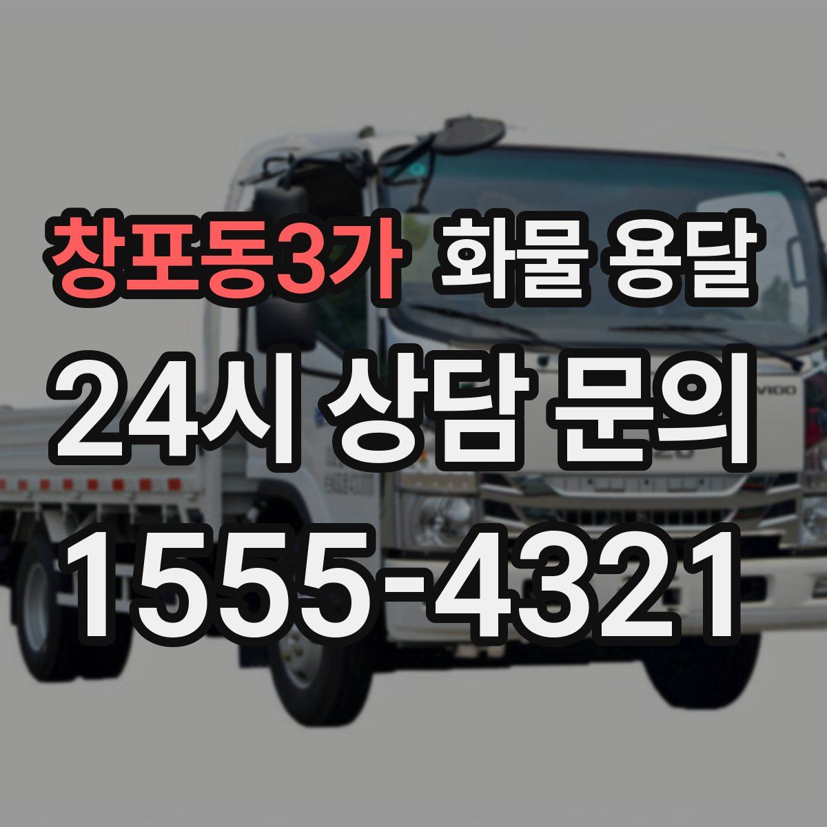 창포동3가 화물 용달