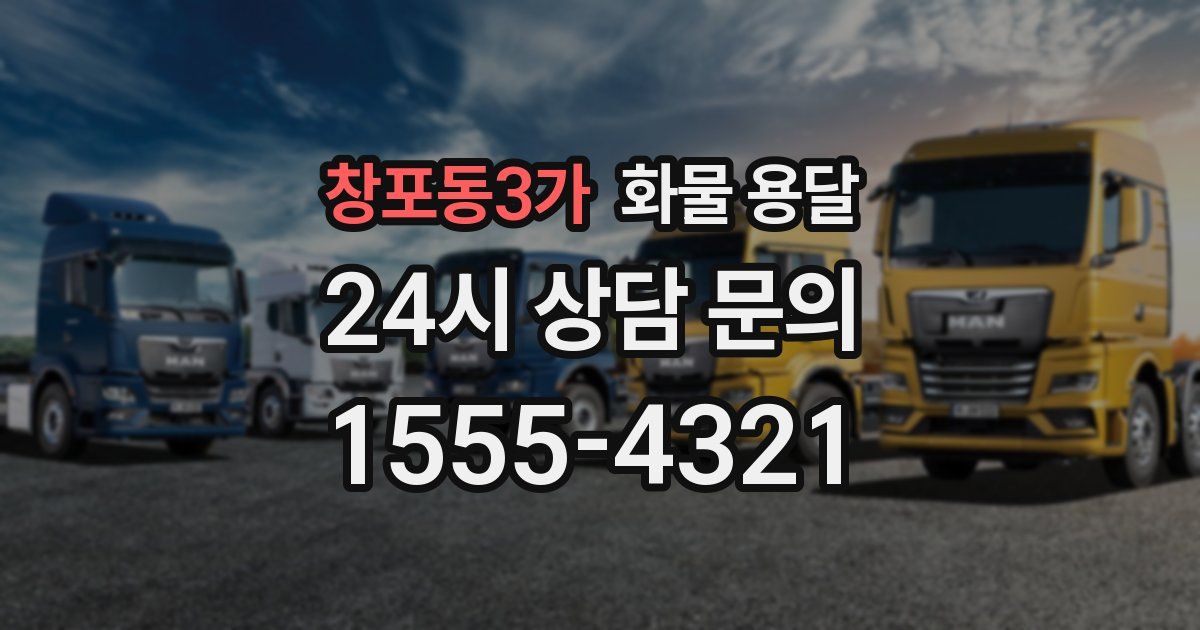 창포동3가 화물 용달