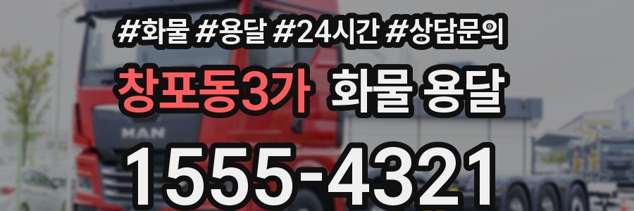창포동3가 화물 용달