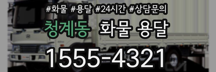 청계동 화물 용달