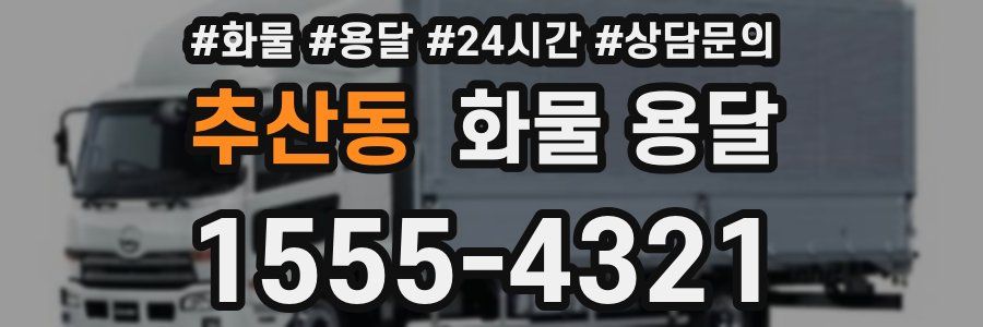 추산동 화물 용달