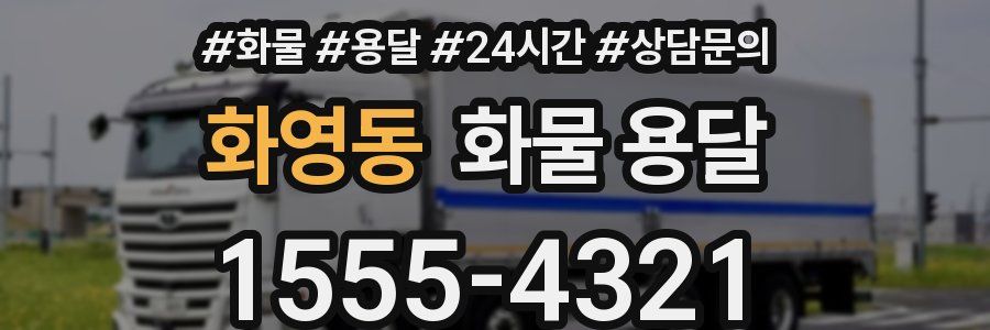 화영동 화물 용달