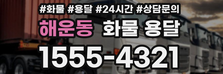 해운동 화물 용달