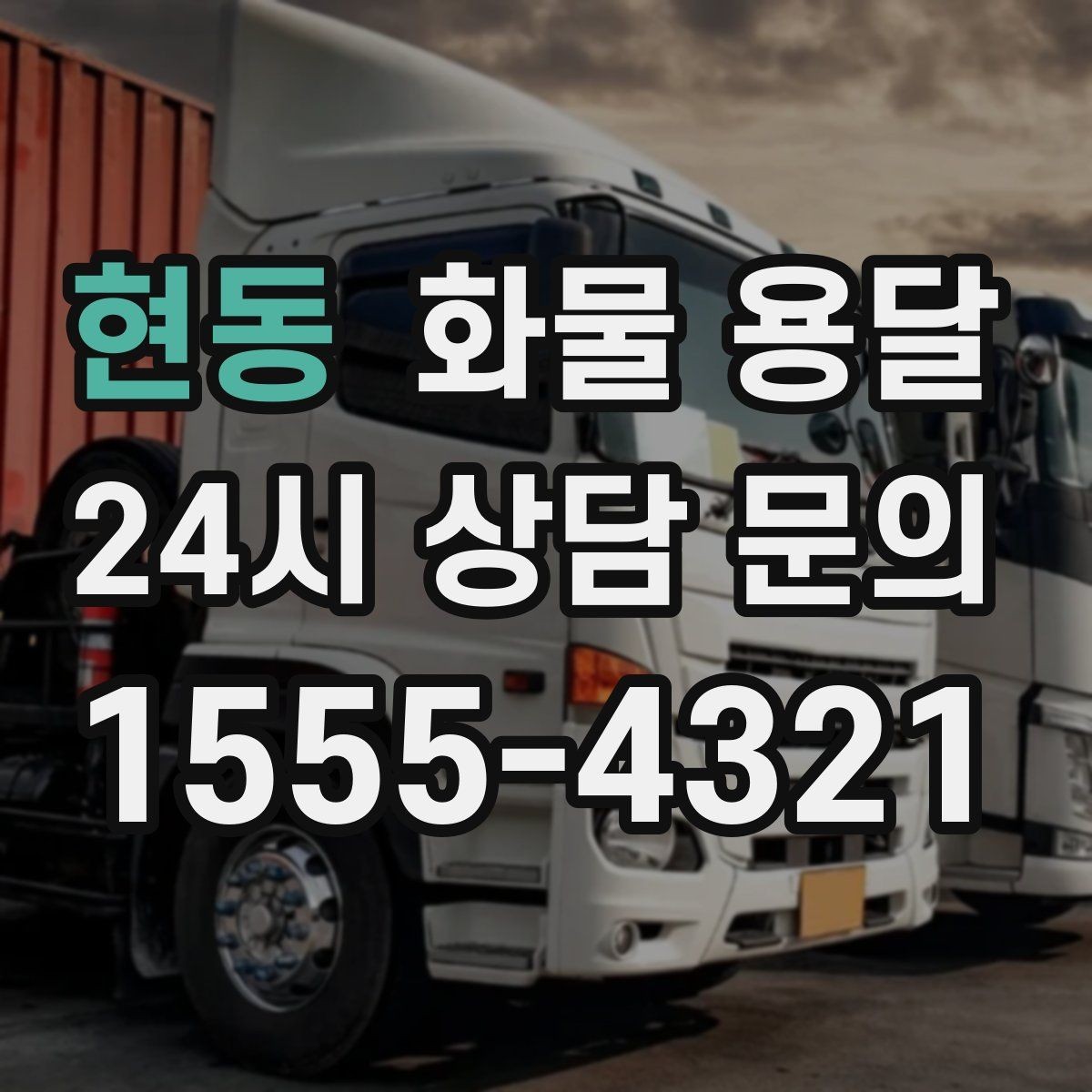 현동 화물 용달 공사 현장 자재 운송 시 주의할 점