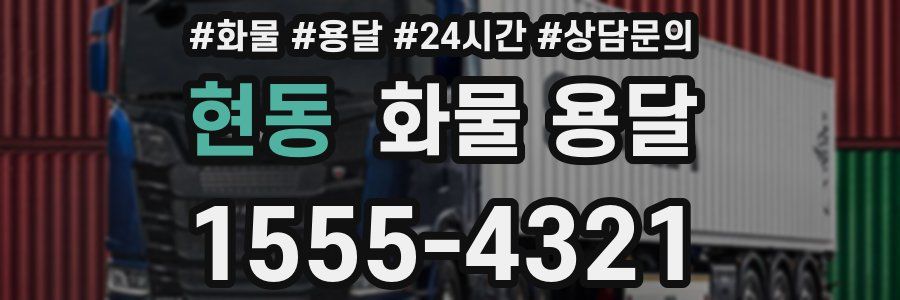 현동 화물 용달