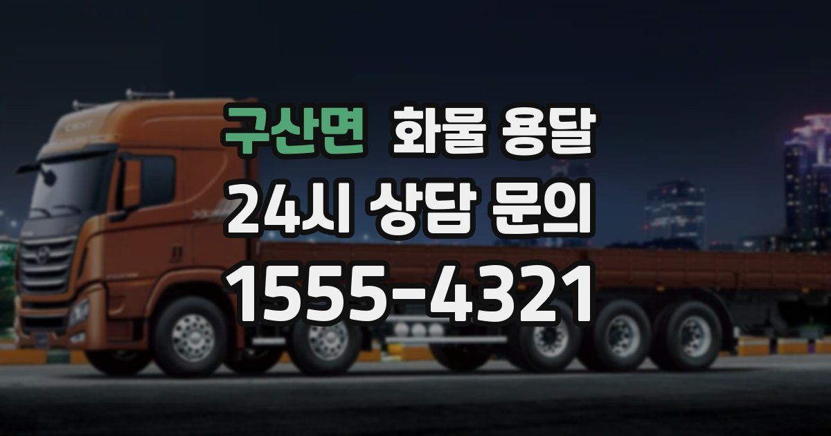 구산면 화물 용달