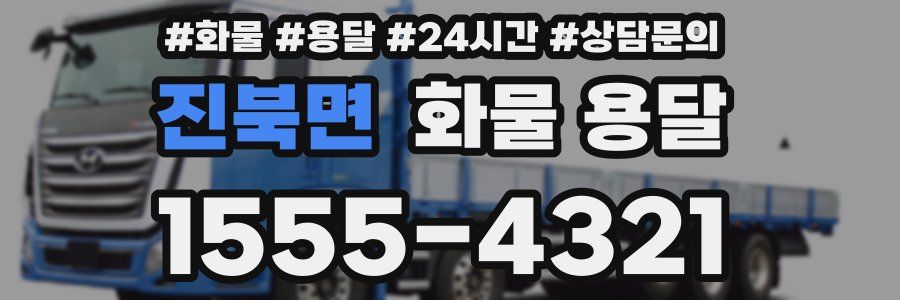 진북면 화물 용달