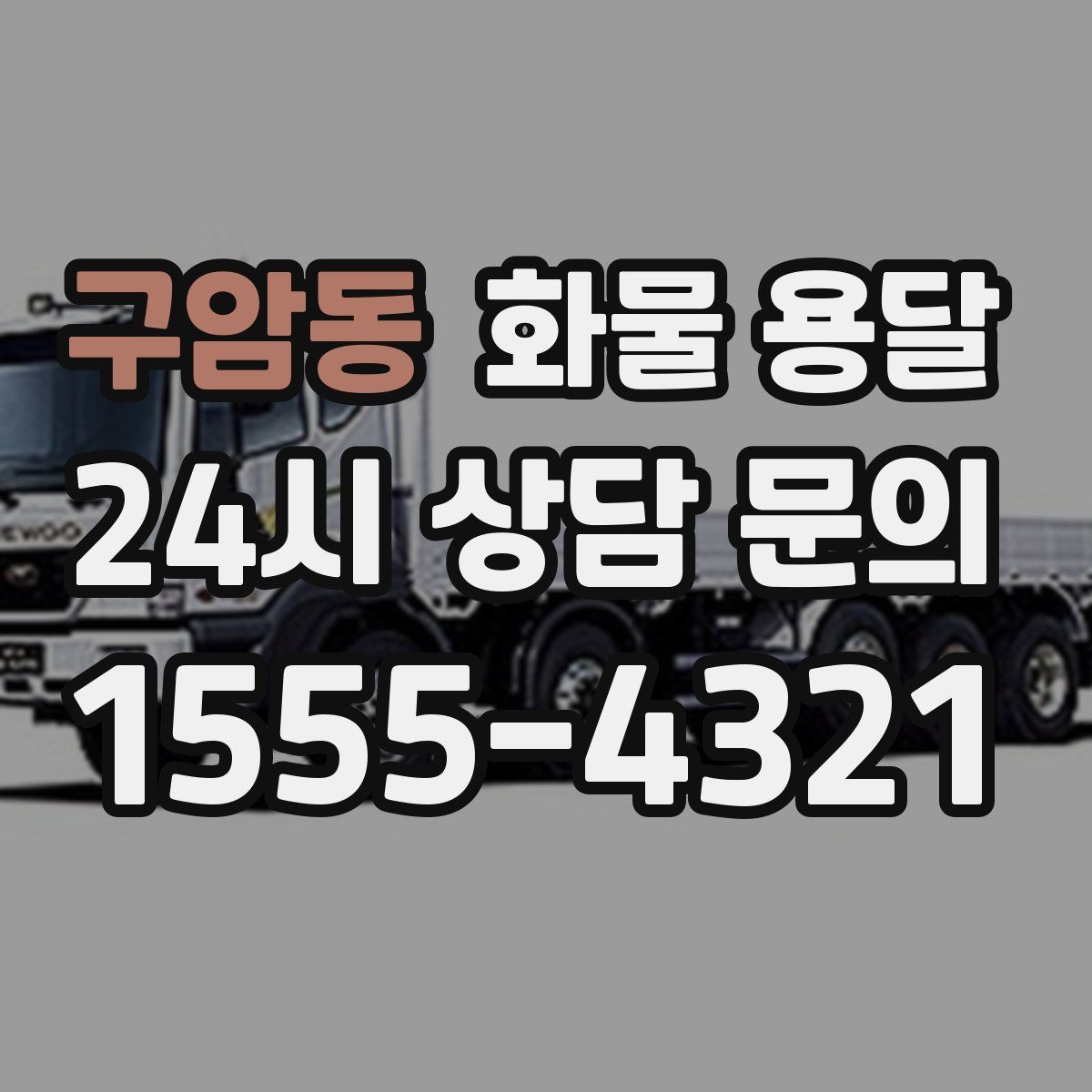 구암동 화물 용달