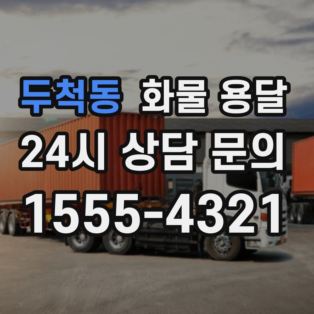 두척동 화물 용달 저렴한 견적만 보면 위험한 이유
