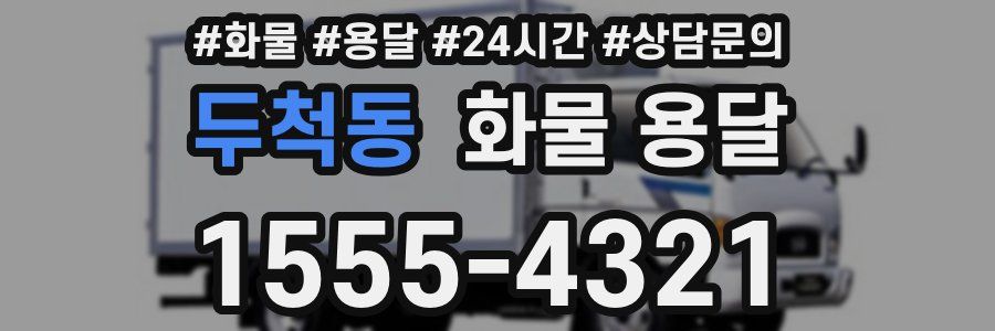 두척동 화물 용달