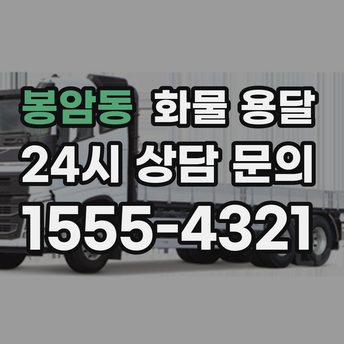 봉암동 화물 용달 왕복 운송이 필요한 경우 비용 구조