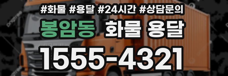 봉암동 화물 용달