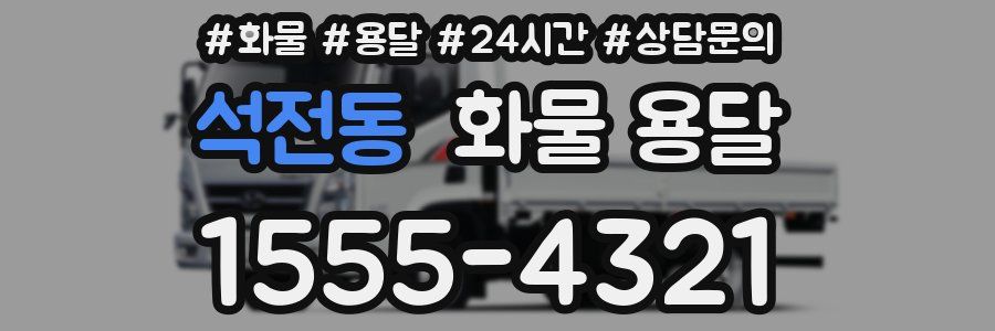 석전동 화물 용달