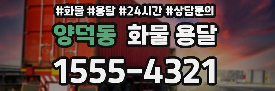 양덕동 화물 용달