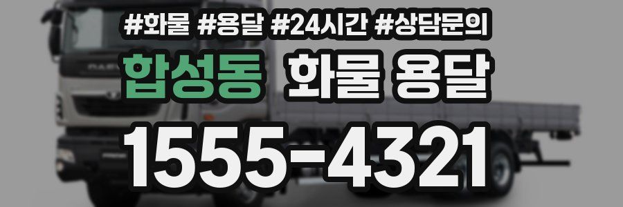 합성동 화물 용달