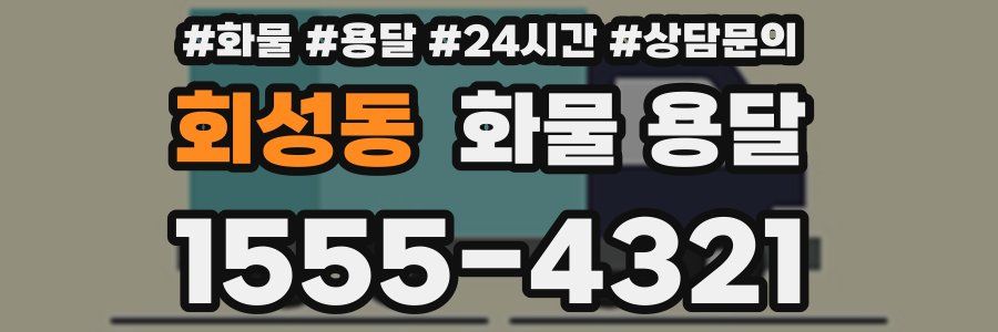 회성동 화물 용달