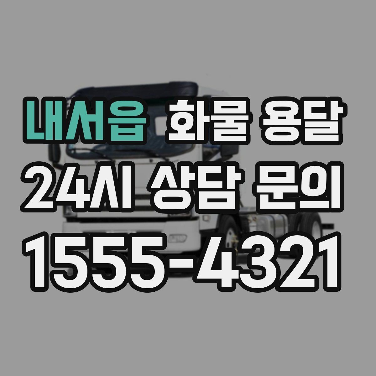 내서읍 화물 용달 탑차는 비 먼지에 강한 이유