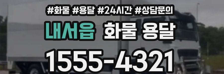 내서읍 화물 용달