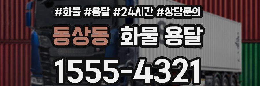 동상동 화물 용달