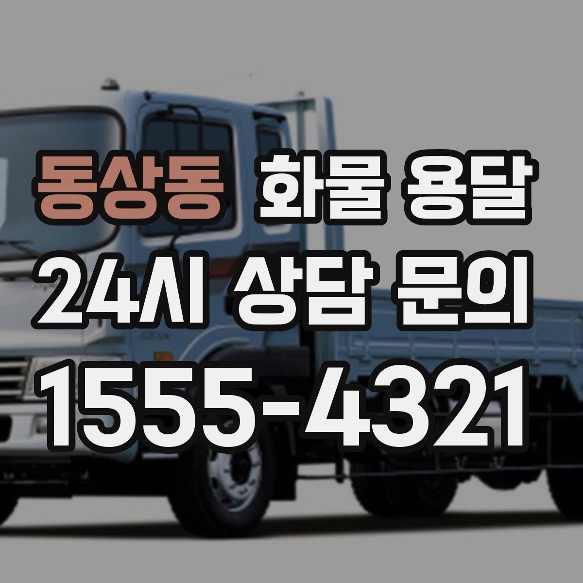 동상동 화물 용달