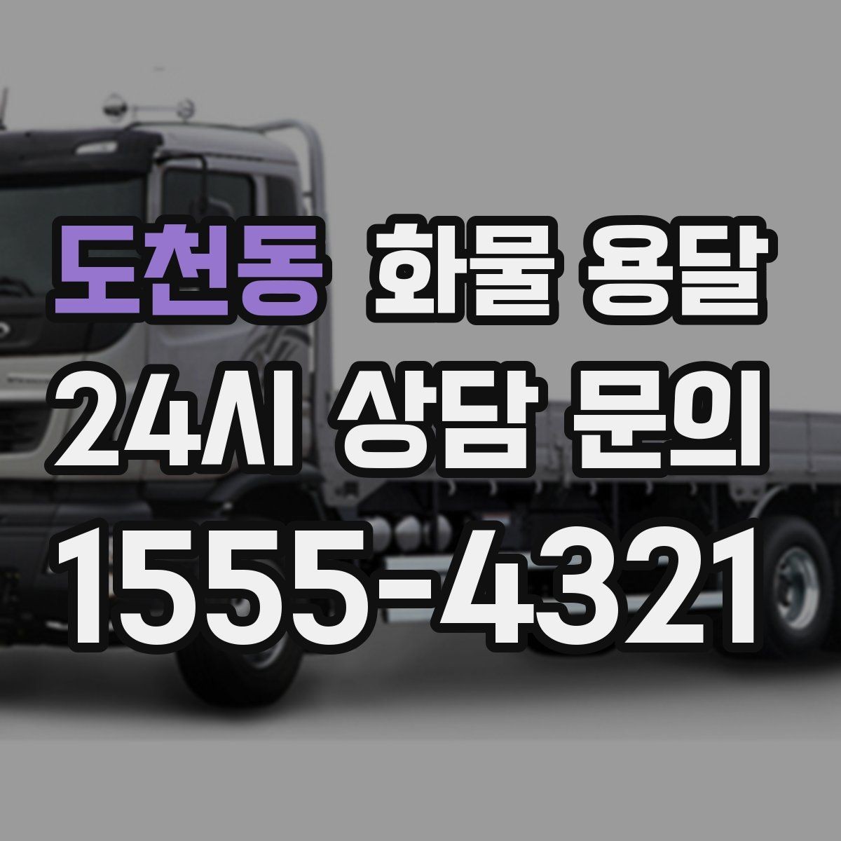 도천동 화물 용달 오늘 바로 보내야 한다면 준비부터 빠르게
