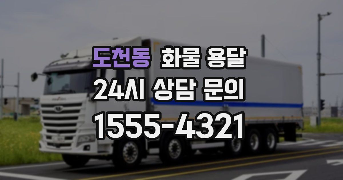 도천동 화물 용달