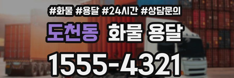 도천동 화물 용달