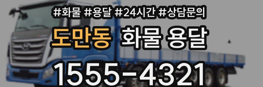 도만동 화물 용달