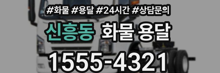신흥동 화물 용달