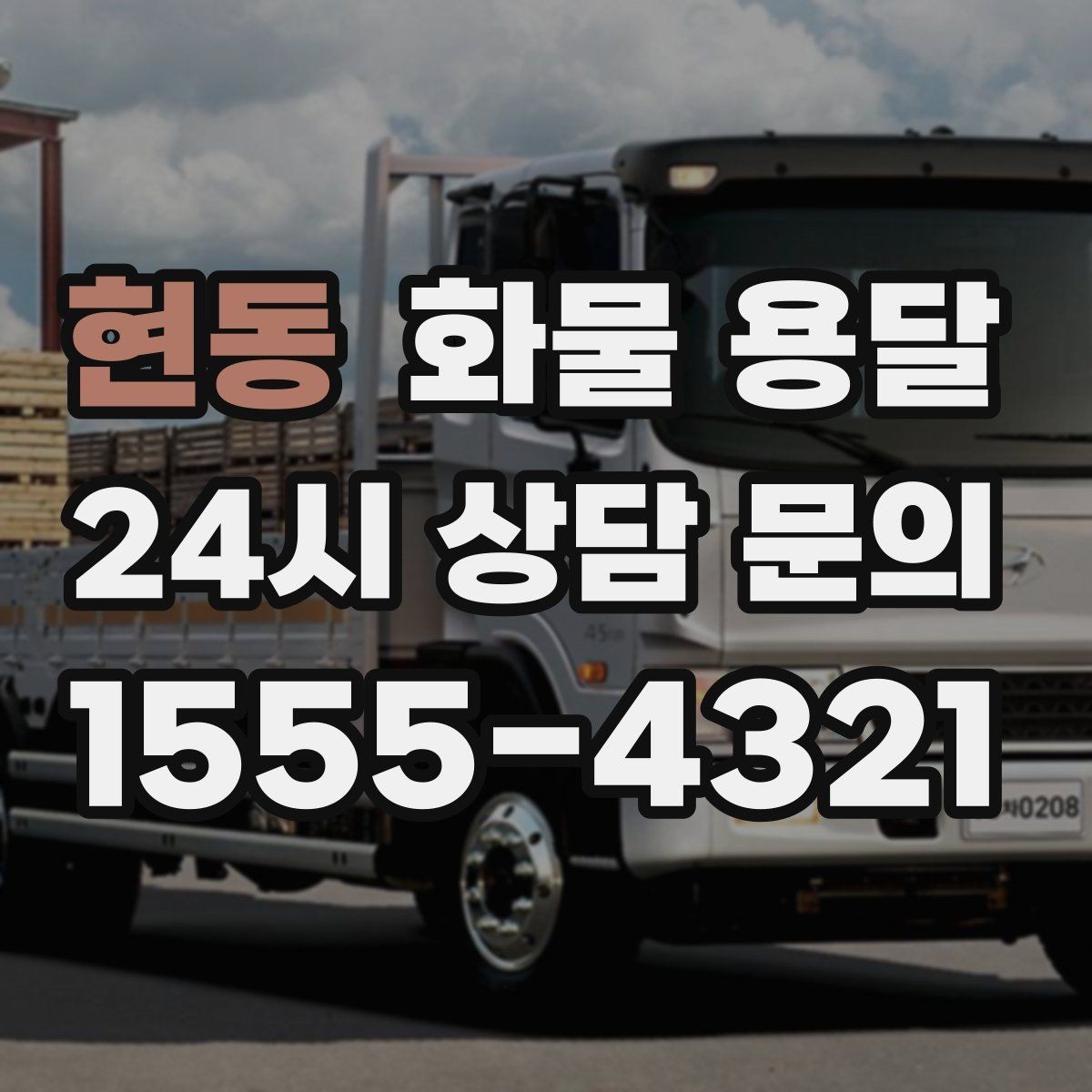 현동 화물 용달 냉장고 세탁기 운송 시 고정이 중요한 이유