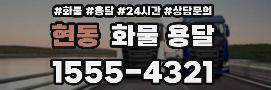 현동 화물 용달