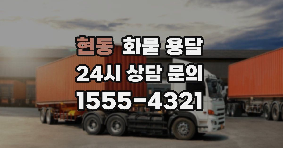 현동 화물 용달