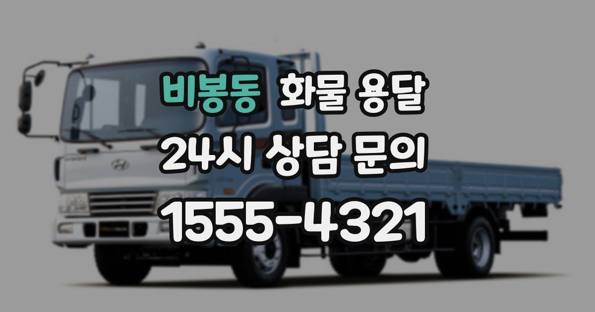 비봉동 화물 용달