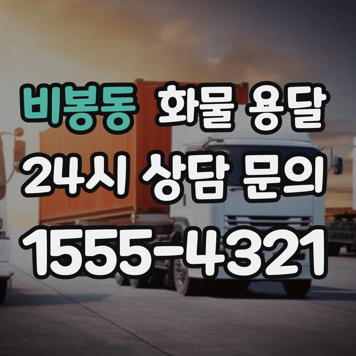 비봉동 화물 용달