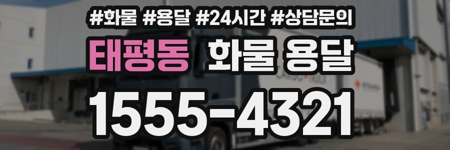 태평동 화물 용달