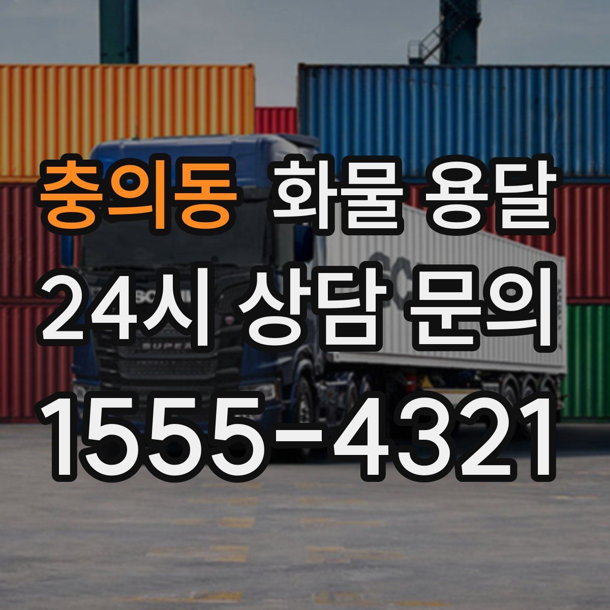 충의동 화물 용달