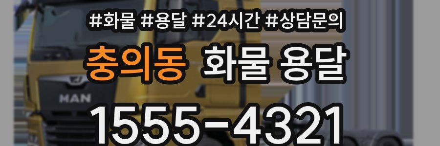 충의동 화물 용달