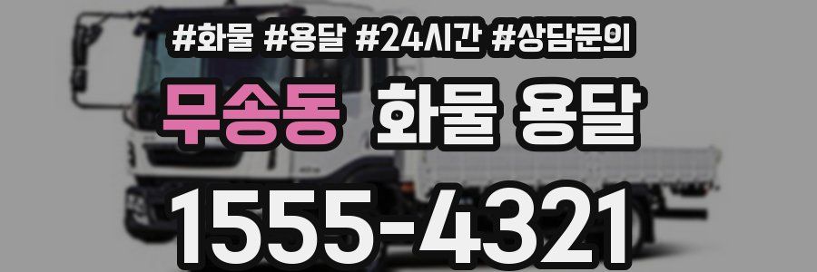 무송동 화물 용달