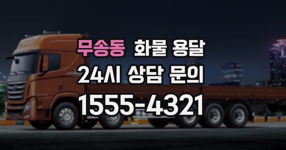 무송동 화물 용달