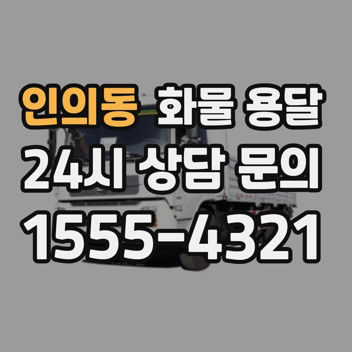 인의동 화물 용달
