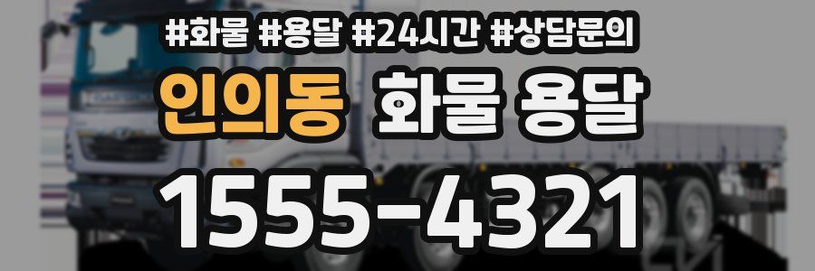 인의동 화물 용달