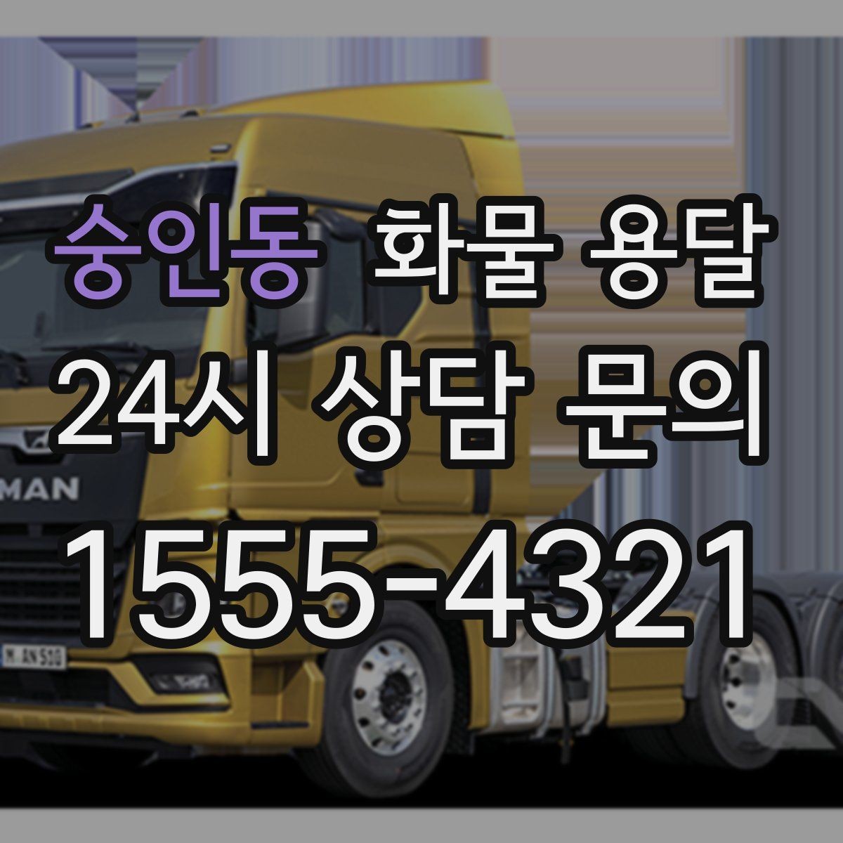 숭인동 화물 용달 탑차를 쓰면 비 먼지 걱정이 줄어드는 이유