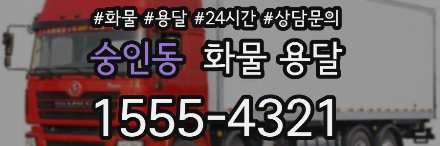 숭인동 화물 용달